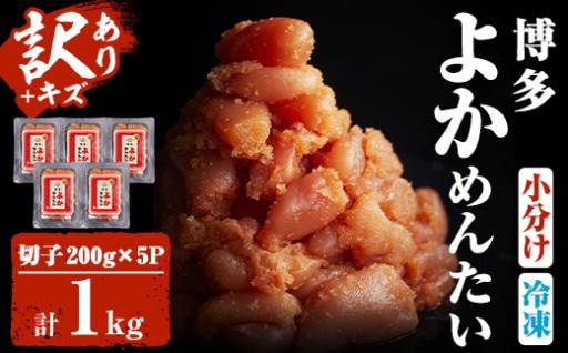 ＜訳あり・切れ子＞無着色辛子明太子 博多よかめんたい(200g×5・計1kg)