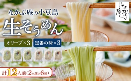 なかぶ庵の小豆島生そうめん(2人前×各3袋)