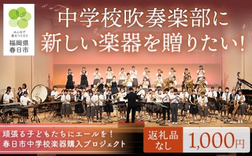 春日市中学校楽器購入プロジェクト (返礼品なし)