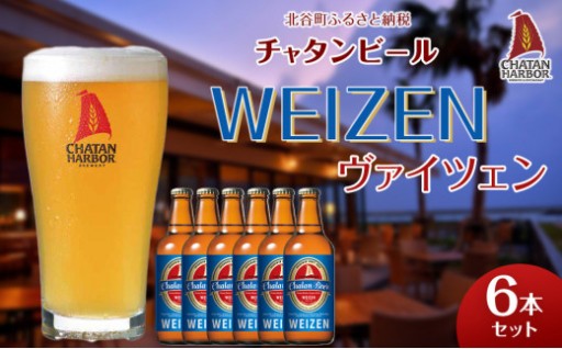 チャタンビール ヴァイツェン6本セット