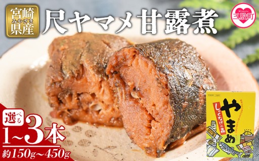 ＜尺ヤマメ甘露煮 1～3本＞稀少な尺ヤマメ、骨まで柔らかく仕上げたヤマメの甘露煮！