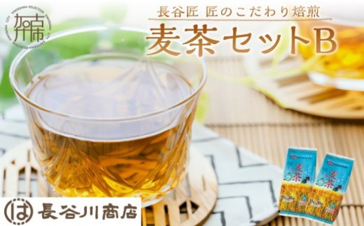 長谷匠 匠のこだわり焙煎 麦茶セットB