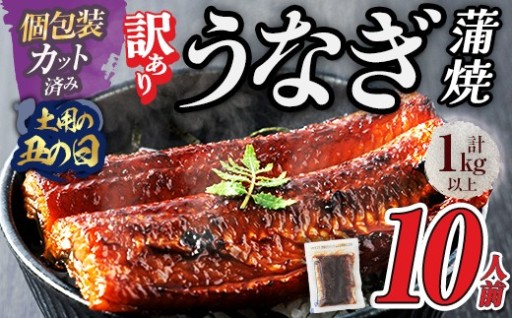 ＜丑の日までにお届け！訳あり・規格外・簡易包装＞ 肉厚で脂が乗ったふっくら うなぎ蒲焼カット (約10人前)