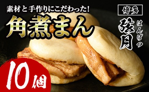 角煮割包 角煮まん(計10個)