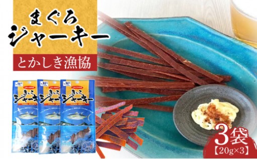 まぐろジャーキー（20g×3袋）
