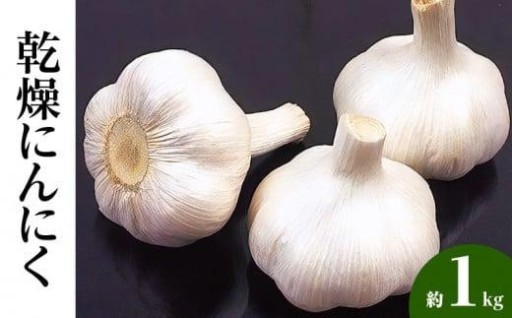 乾燥にんにく 約1kg(高松市)