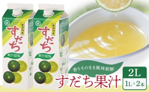 すだち 果汁 2L（ 1L × 2本 ）スダチ 調味料 徳島県