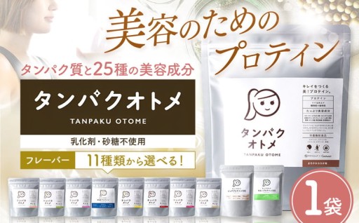 プロテイン タンパクオトメ 1袋 選べる 味 種類