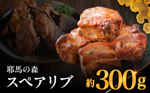 耶馬の森 スペアリブ×1袋 (300g)