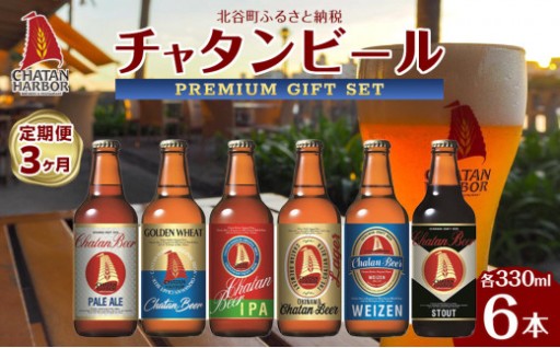 【定期便　全3回】ふるさと納税　チャタンビールプレミアムギフト6本セット