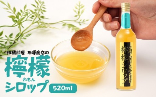 柑橘問屋石澤商店の檸檬シロップ