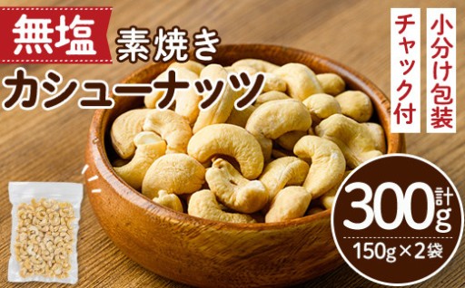 ＜ポスト投函でお届け！＞無塩の素焼きカシューナッツ(計300g・150g×2袋)
