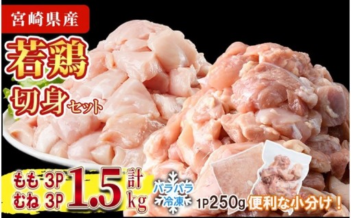 鶏肉 もも・むねセット 小分け 個別凍結(計1.5kg もも250g×3P むね250g×3P) 