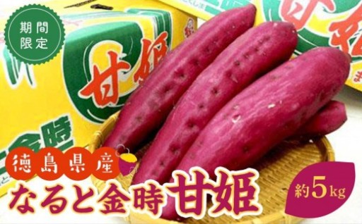 さつまいも なると金時 甘姫 約5kg 1箱
