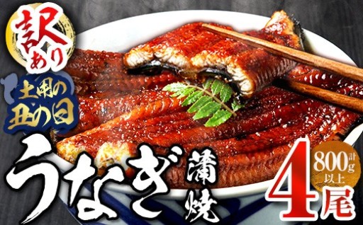 ＜丑の日までにお届け！訳あり・簡易包装＞ 肉厚で脂が乗ったふっくら うなぎ蒲焼 (計4尾)