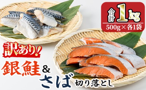 ＜訳あり＞ 銀鮭と骨取りサバの切り落としセット(合計1kg・500g×各1袋)