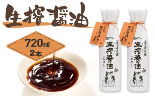 生搾醤油 720ml×2本こいくち醤油 濃口醤油