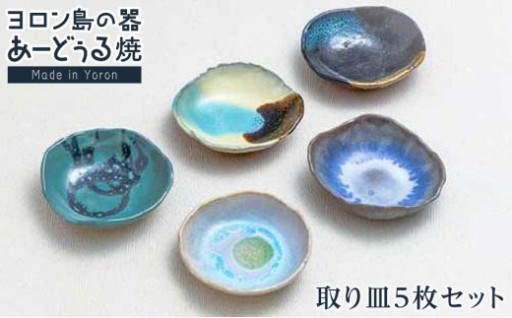 ヨロン島の素材を活かした　あーどぅる焼『取り皿５枚セット』|