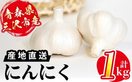 三沢市産 にんにく (1kg)