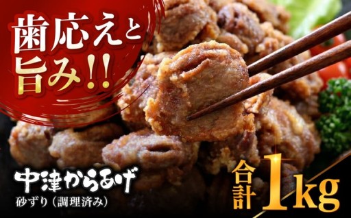 中津からあげ 砂ずり 【調理済みタイプ】 500g×2 まぢからあげ店