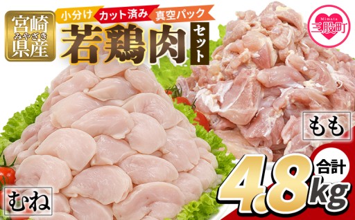若鶏肉 4.8kg セット　毎日のお料理に大活躍!使いやすい小分け真空パック！