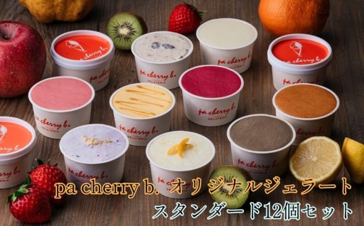 新鮮ジェラートセット！ リニューアル受付開始！