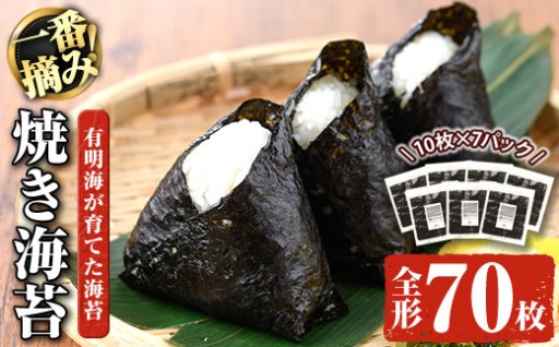 有明海産一番摘み焼き海苔 福岡県産有明のり(全形70枚)