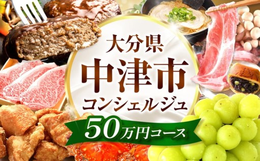 中津市コンシェルジュプラン 50万円コース
