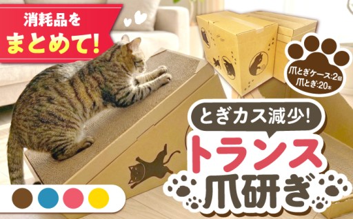【10回分たっぷり！】選べるカラーの猫用爪とぎ