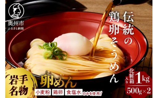 岩手名物 卵香るそうめん「卵めん」 500g×2袋 [K0045]