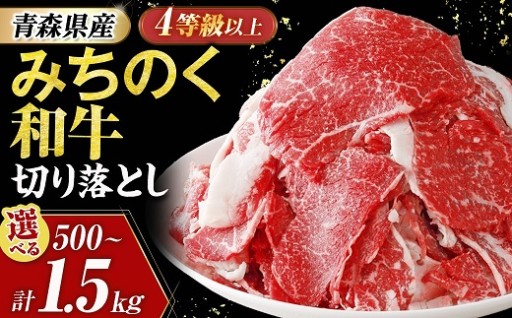 青森県産牛 切り落とし【みちのく和牛】選べる容量（500g～1.5kg)
