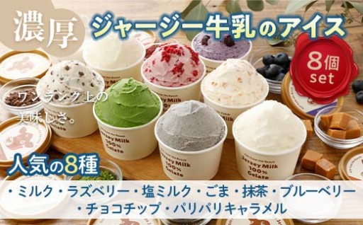 まきばのジャージーアイス人気の8種8個セット