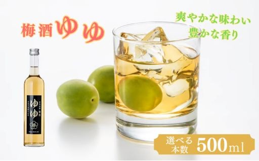 爽やかな味わい、豊かな香り　美味しい梅酒に気分も愉快、こころ和らぐ梅酒ゆゆ