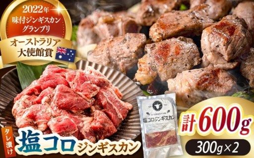 白神山地の水で仕込む厚真の塩コロジンギスカン