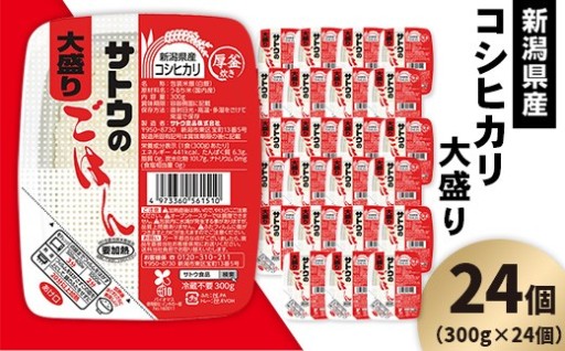 サトウのごはん 新潟県産コシヒカリ 大盛（300g×24個）