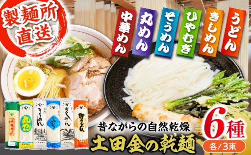 【お中元の贈り物に！】老舗の乾麺6種18束セット