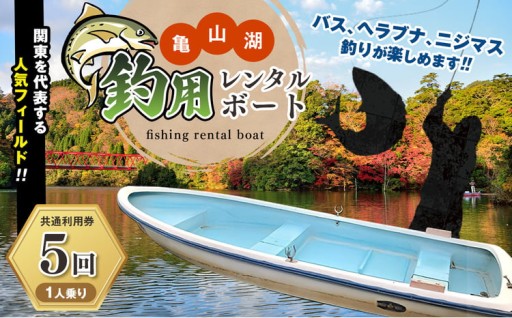 亀山湖 釣用レンタルボート（１人乗り）共通利用券【5回】 