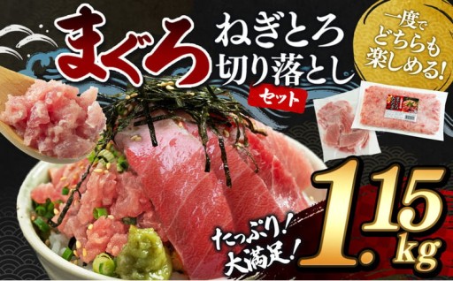 大人気！ねぎとろ と 切り落としセット 1.15kg