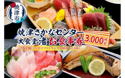 a10-830　焼津 さかなセンター 大食堂渚 お食事 券