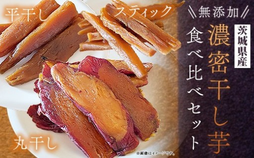 【先行予約】濃密干し芋  食べ比べ（700g）