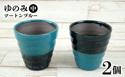 【やちむん丸勇陶房】ゆのみ（中）ツートンブルー2個セット 