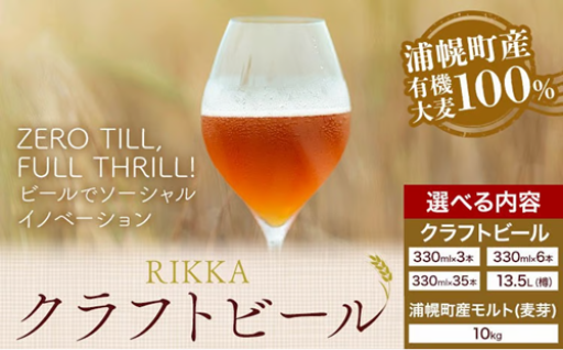 【浦幌町産大麦】味わい選べる至高のクラフトビール