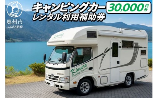 キャンピングカー レンタル 利用補助券 30,000円分 [CN004]