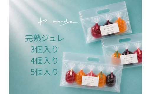【選べる内容量】河の屋 パティスリー Kawanoya 完熟ジュレ 詰め合わせ 3個 4個 5個
