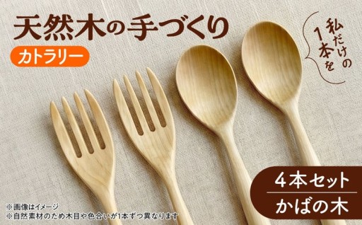 使うほど味が出る手づくりカトラリー4本