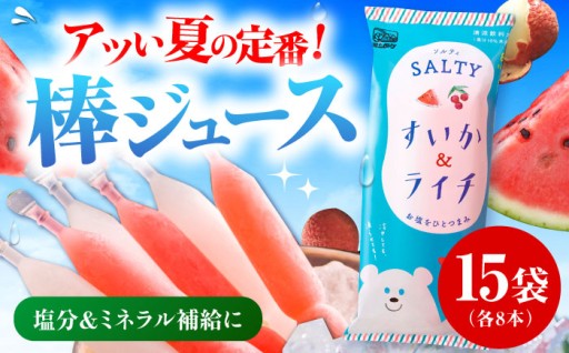 ＼夏の味／熱中症対策の塩分・ミネラル補給にも！