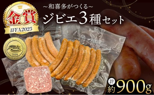 【 IFFA金賞受賞 】 オリジナル ジビエ セット 約 900g 君津市産