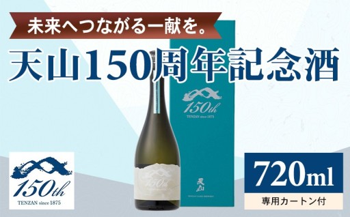 天山 150周年 記念酒