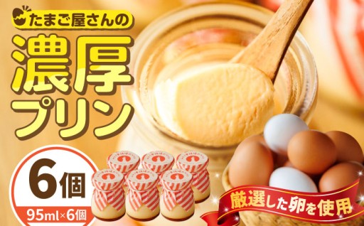 ◆新鮮卵そのまま◆たまご屋さんの濃厚プリン