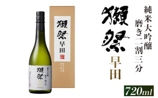 獺祭 磨き二割三分 早田 純米大吟醸（720ml）